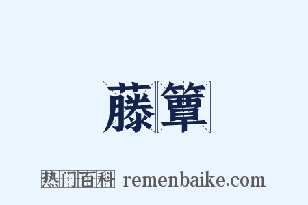 藤簟是什么意思的图片